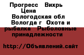 Прогресс2  Вихрь30 › Цена ­ 20 000 - Вологодская обл., Вологда г. Охота и рыбалка » Рыболовные принадлежности   